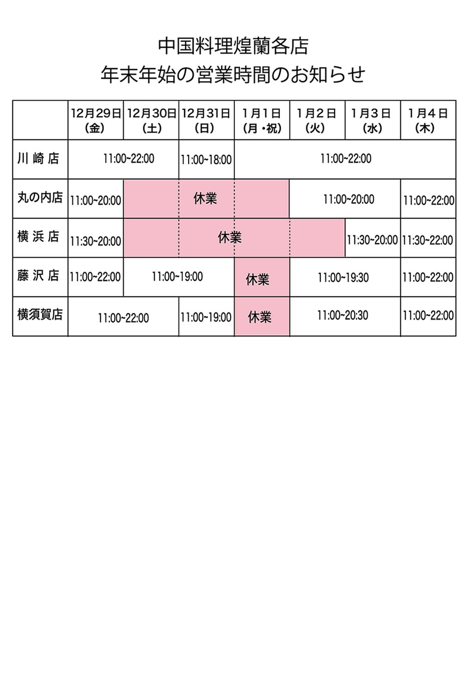 年末年始の営業時間｜中国料理煌蘭