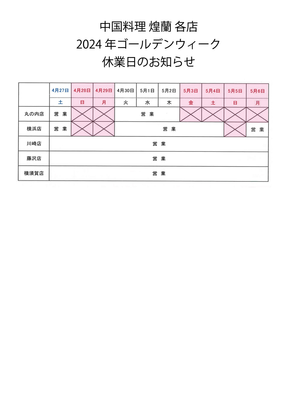 ゴールデンウィーク休業日のお知らせ｜中国料理煌蘭