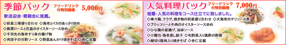 中国料理煌蘭藤沢店パックメニュー