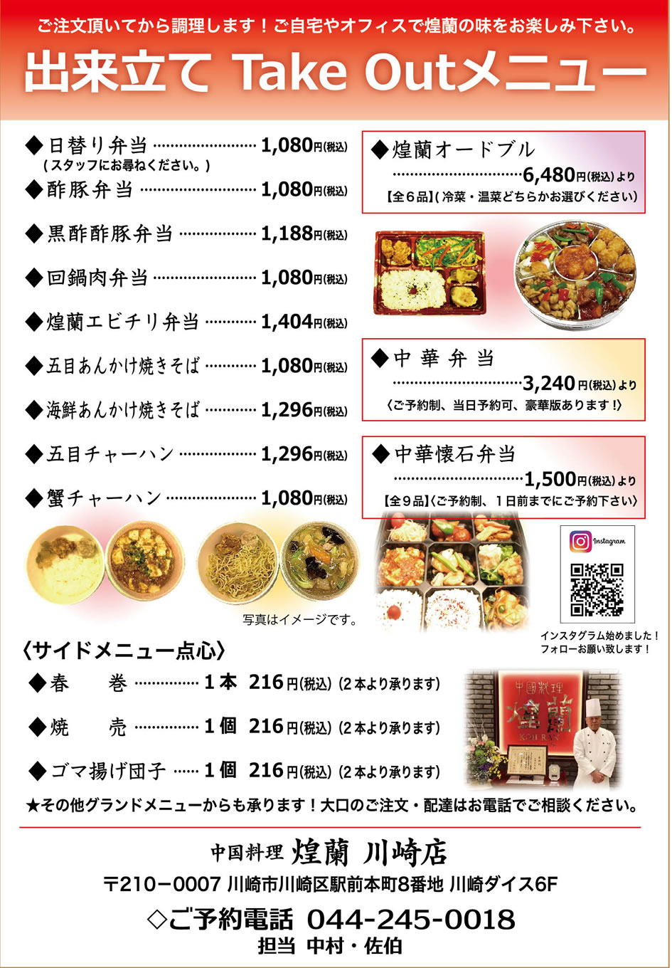 中国料理煌蘭川崎店出来立て弁当