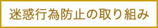 中国料理煌蘭川崎店迷惑防止