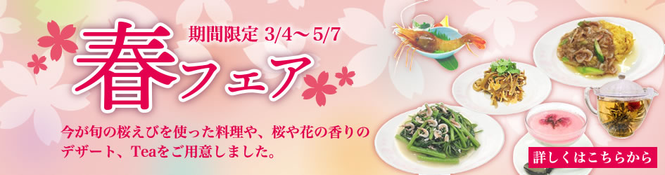 中国料理煌蘭川崎店春フェア