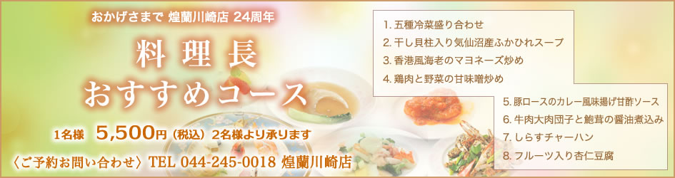 中国料理煌蘭川崎店料理長おすすめコース
