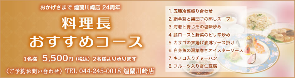 中国料理煌蘭川崎店料理長おすすめコース