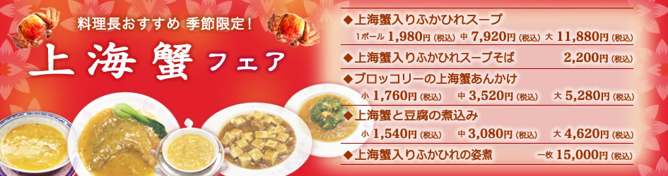 中国料理煌蘭川崎店上海ガニフェア