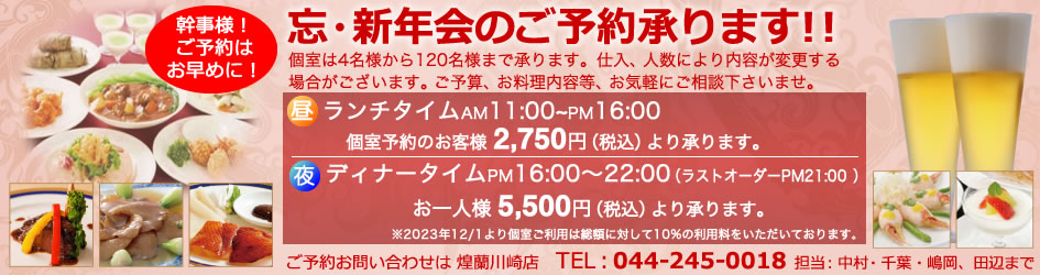 中国料理煌蘭川崎店忘新年会