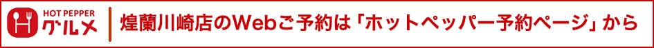 中国料理煌蘭川崎店ホットペッパー予約