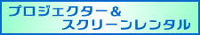 中国料理煌蘭川崎店プロジェクタースクリーンレンタル