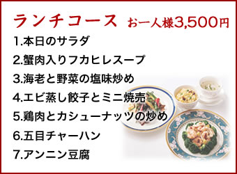 中国料理煌蘭丸の内店ランチコース