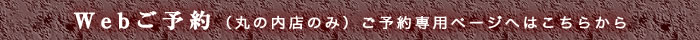 中国料理煌蘭丸の内店Web予約