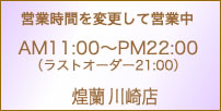 中国料理煌蘭川崎店