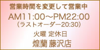 中国料理煌蘭藤沢店