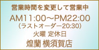 中国料理煌蘭横須賀店