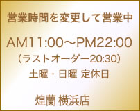 中国料理煌蘭横浜店