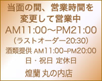 中国料理煌蘭丸の内店