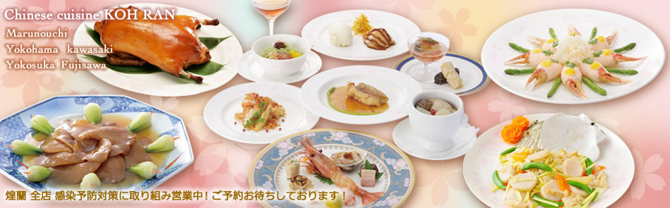 中国料理煌蘭TOP画像