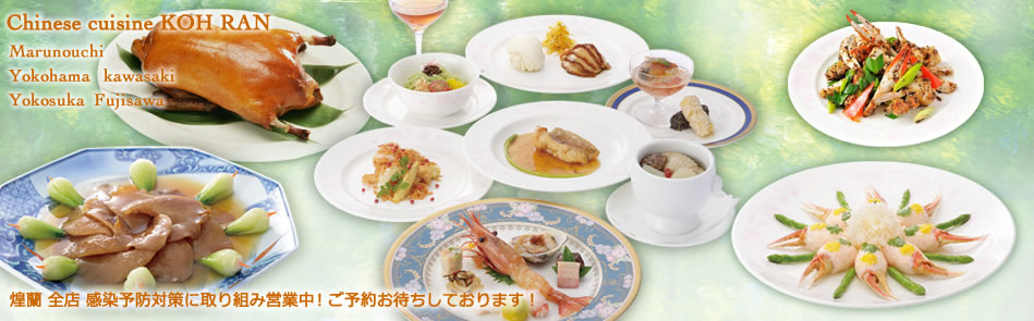 中国料理煌蘭TOP画像