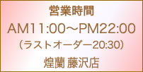 中国料理煌蘭藤沢店