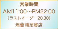 中国料理煌蘭横須賀店