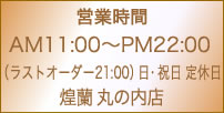 中国料理煌蘭丸の内店