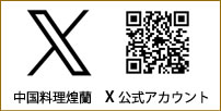 中国料理煌蘭公式Ｘ