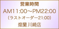 中国料理煌蘭川崎店