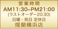 中国料理煌蘭横浜店