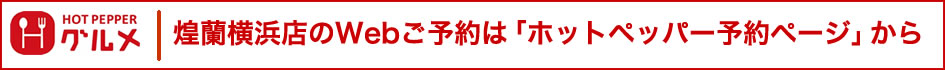 中国料理煌蘭横浜店ホットペッパー予約