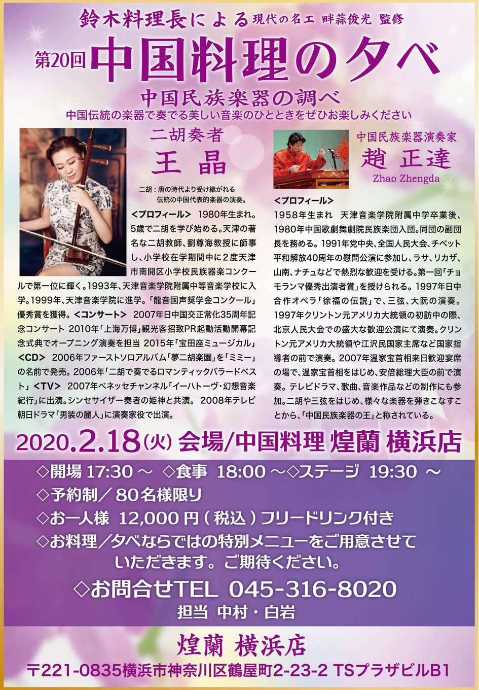 中国料理煌蘭横浜店イベント200218