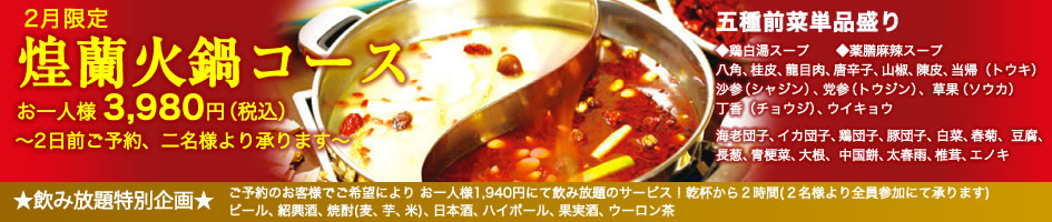 中国料理煌蘭横須賀店火鍋コース