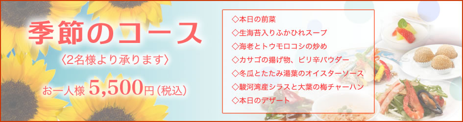 中国料理煌蘭横須賀店季節のコース