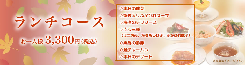 中国料理煌蘭ランチコース