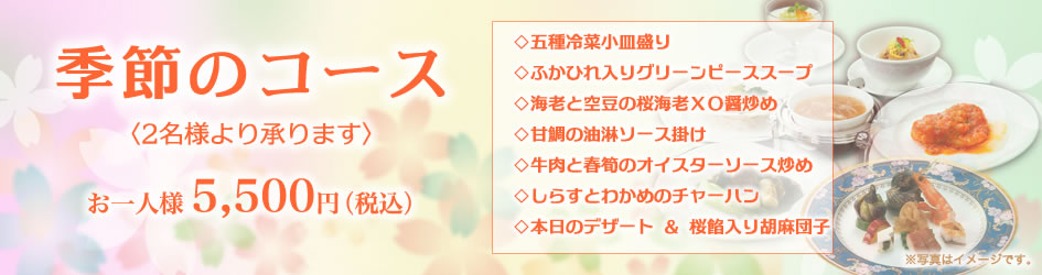 中国料理煌蘭横須賀店季節のコース
