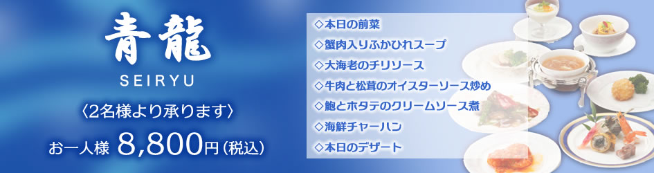 中国料理煌蘭青龍
