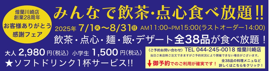 中国料理煌蘭川崎店みんなで飲茶・点心食べ放題！！