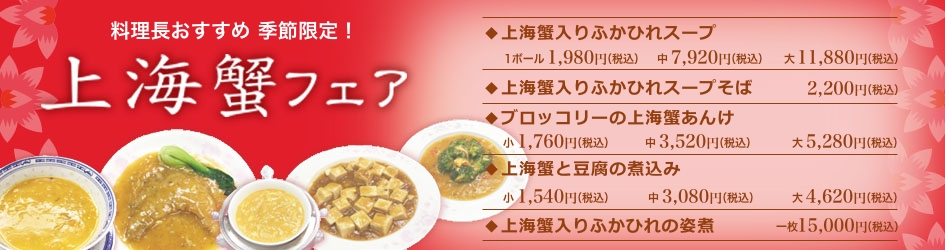 中国料理煌蘭川崎店上海蟹フェア