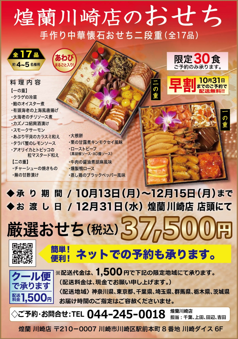 中国料理煌蘭川崎店おせち2026