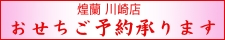 中国料理煌蘭川崎店おせち2026