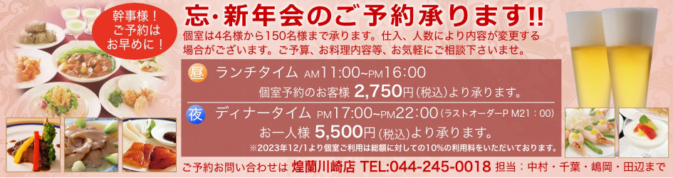 中国料理煌蘭川崎店各種ご宴会