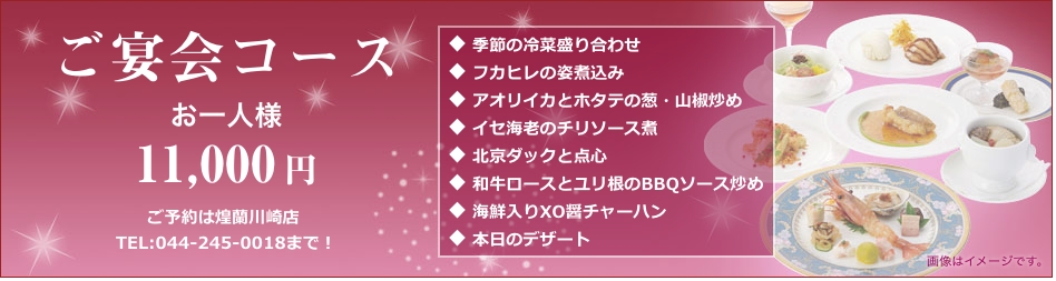 中国料理煌蘭川崎店ご宴会コース11,000円