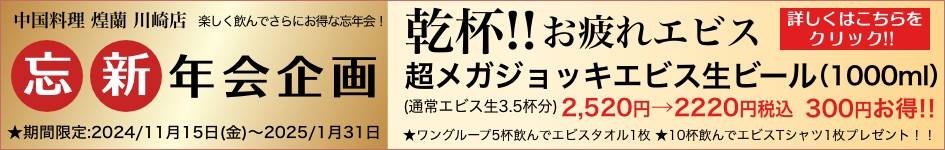 中国料理煌蘭川崎店新忘年会企画