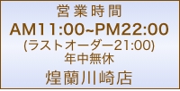 中国料理煌蘭川崎店