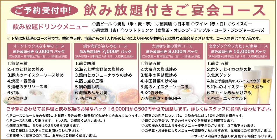 中国料理煌蘭横浜店飲み放題付きとくとくパック