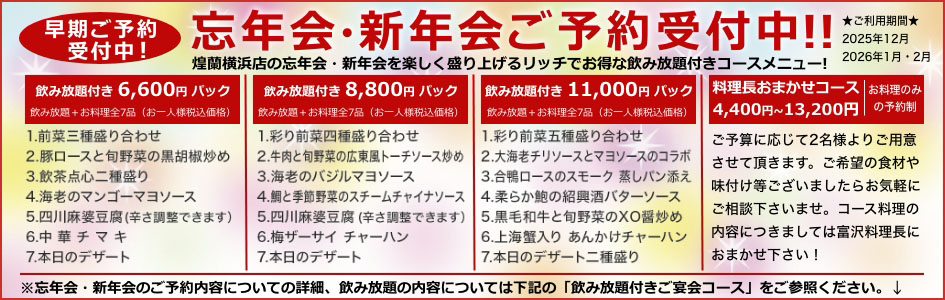 中国料理煌蘭横浜店忘年会新年会