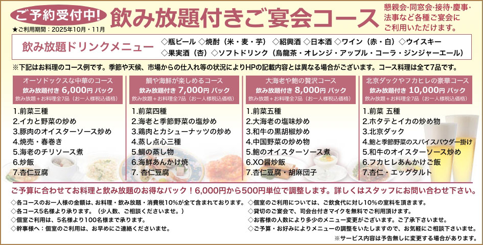 中国料理煌蘭横浜店飲み放題付きご宴会コース