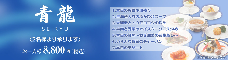 中国料理煌蘭青龍