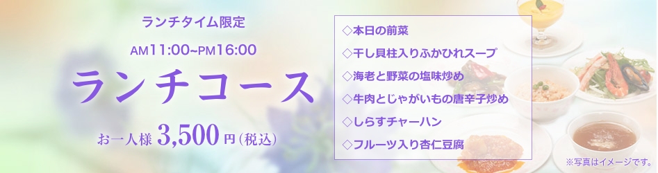 中国料理煌蘭ランチコース