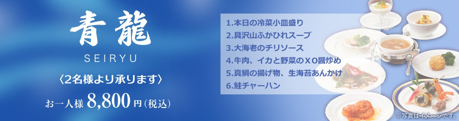 中国料理煌蘭青龍
