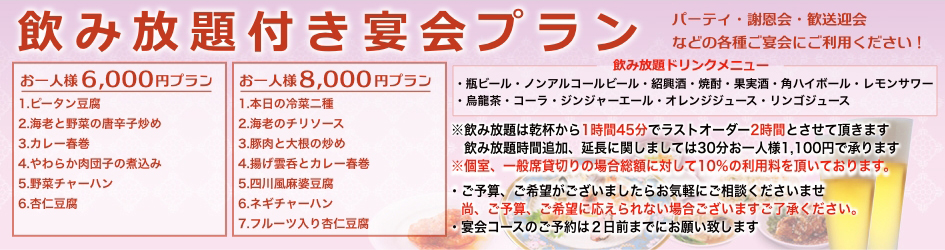 中国料理煌蘭横須賀店飲み放題付き宴会プラン