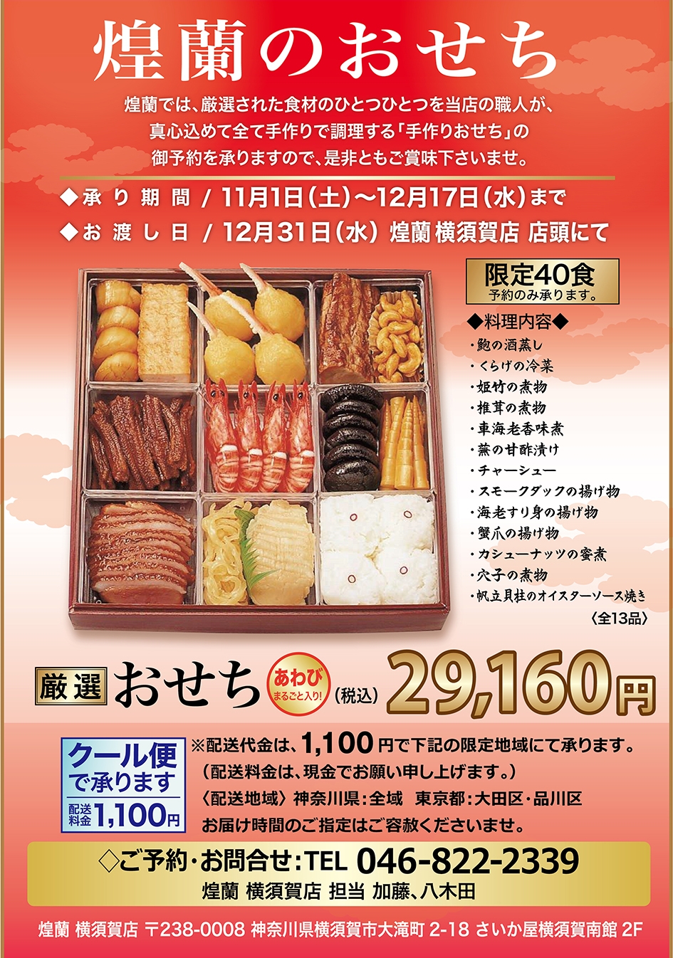 中国料理煌蘭横須賀店おせち